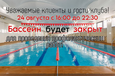 Бассейн не будет работать!