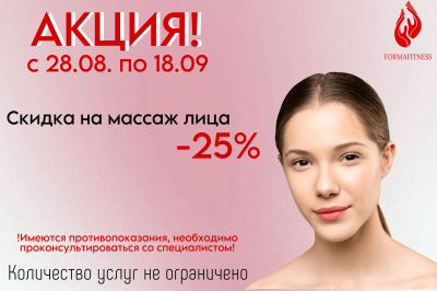 Скидка на массаж лица -25%