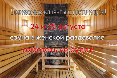 Сауна в женской раздевалке работать не будет!